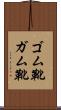 ゴム靴 Scroll