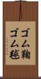 ゴム鞠 Scroll