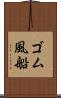 ゴム風船 Scroll