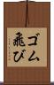 ゴム飛び Scroll