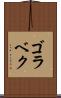 ゴラベク Scroll