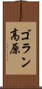 ゴラン高原 Scroll