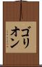 ゴリオン Scroll