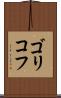 ゴリコフ Scroll