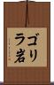 ゴリラ岩 Scroll
