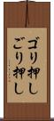 ゴリ押し Scroll