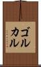 ゴルカル Scroll