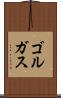 ゴルガス Scroll