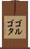 ゴルゴタ Scroll