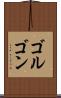 ゴルゴン Scroll