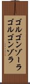 ゴルゴンゾーラ Scroll
