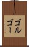 ゴルゴー Scroll
