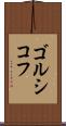 ゴルシコフ Scroll