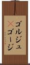 ゴルジュ(P) Scroll