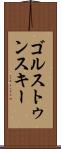 ゴルストゥンスキー Scroll