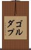 ゴルダプ Scroll