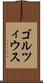 ゴルツィウス Scroll