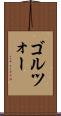 ゴルツォー Scroll