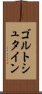 ゴルトシュタイン Scroll