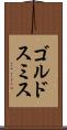 ゴルドスミス Scroll