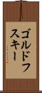 ゴルドフスキー Scroll