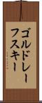 ゴルドレーフスキー Scroll