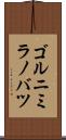 ゴルニミラノバツ Scroll