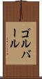 ゴルバール Scroll