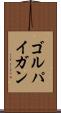 ゴルパイガン Scroll