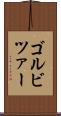 ゴルビツァー Scroll