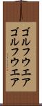ゴルフウエア Scroll