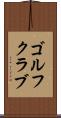 ゴルフクラブ Scroll