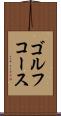 ゴルフ・コース Scroll