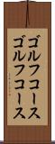 ゴルフコース Scroll