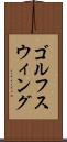 ゴルフスウィング Scroll