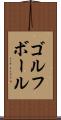 ゴルフ・ボール Scroll