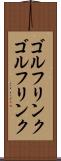 ゴルフリンク Scroll