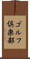 ゴルフ倶楽部 Scroll