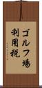 ゴルフ場利用税 Scroll