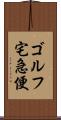 ゴルフ宅急便 Scroll