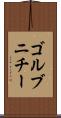 ゴルブニチー Scroll