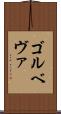 ゴルベヴァ Scroll
