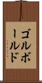 ゴルボールド Scroll
