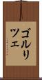 ゴルリツェ Scroll