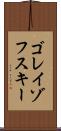 ゴレイゾフスキー Scroll