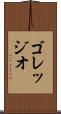 ゴレッジオ Scroll