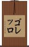 ゴレッロ Scroll