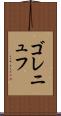 ゴレニュフ Scroll