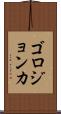 ゴロジョンカ Scroll