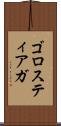 ゴロスティアガ Scroll